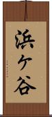 浜ヶ谷 Scroll