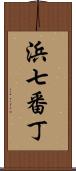 浜七番丁 Scroll