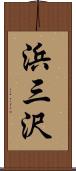 浜三沢 Scroll