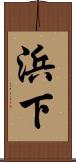 浜下 Scroll