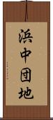 浜中団地 Scroll