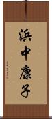 浜中康子 Scroll