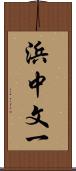 浜中文一 Scroll