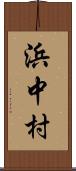 浜中村 Scroll