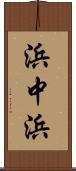 浜中浜 Scroll