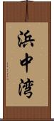 浜中湾 Scroll