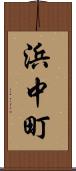 浜中町 Scroll