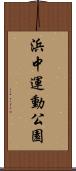 浜中運動公園 Scroll