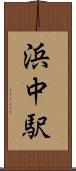 浜中駅 Scroll