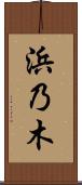 浜乃木 Scroll
