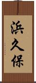 浜久保 Scroll