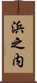 浜之内 Scroll