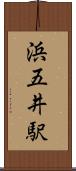 浜五井駅 Scroll