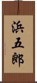 浜五郎 Scroll