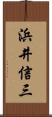 浜井信三 Scroll
