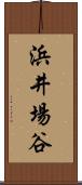 浜井場谷 Scroll