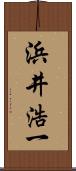 浜井浩一 Scroll