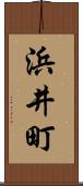 浜井町 Scroll