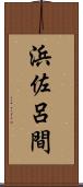 浜佐呂間 Scroll