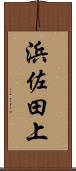 浜佐田上 Scroll