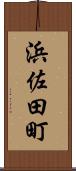 浜佐田町 Scroll