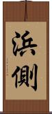 浜側 Scroll