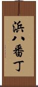 浜八番丁 Scroll