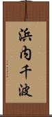 浜内千波 Scroll