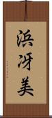 浜冴美 Scroll