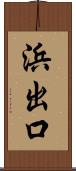 浜出口 Scroll