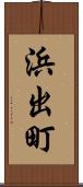 浜出町 Scroll