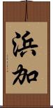 浜加 Scroll