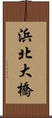 浜北大橋 Scroll