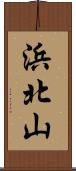 浜北山 Scroll