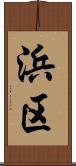 浜区 Scroll