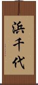浜千代 Scroll
