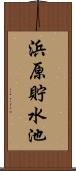 浜原貯水池 Scroll