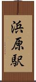 浜原駅 Scroll
