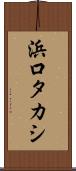 浜口タカシ Scroll