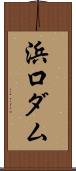 浜口ダム Scroll