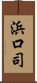 浜口司 Scroll