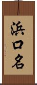 浜口名 Scroll