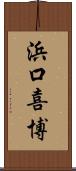 浜口喜博 Scroll