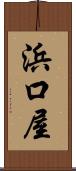 浜口屋 Scroll