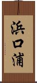 浜口浦 Scroll