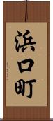 浜口町 Scroll