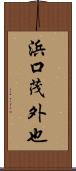 浜口茂外也 Scroll