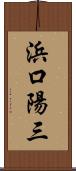 浜口陽三 Scroll