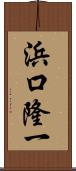 浜口隆一 Scroll
