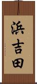 浜吉田 Scroll